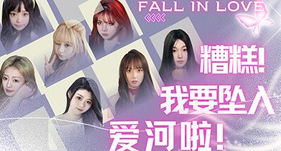 糟糕，我要坠入爱河啦！