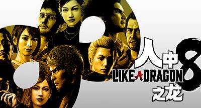 人中之龙8/如龙8：无尽的财富-虚拟机版/Like a Dragon: Infinite Wealth HYPERVISOR