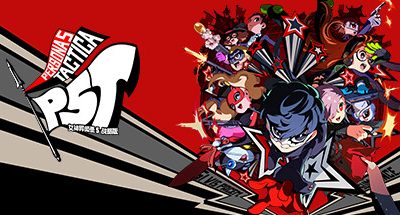 女神异闻录5战略版-虚拟机版/Persona 5 Tactica HYPERVISOR