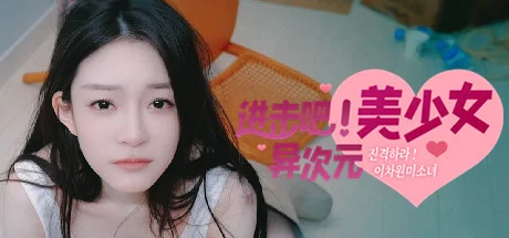 击吧，异次元美少女！/Come on,Fantasy baby!