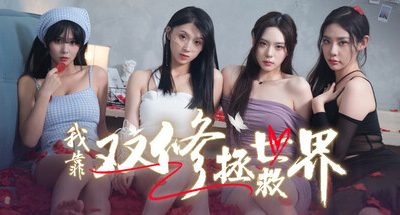 我靠双修拯救世界/Couple-Cultivation Saves the World