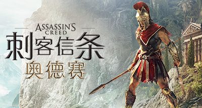 刺客信条8：奥德赛/Assassin’s Creed Odyssey