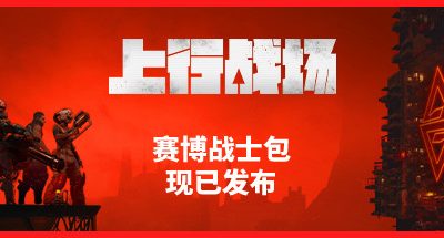 上行战场/The Ascent