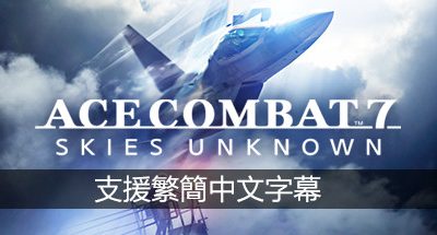皇牌空战7：未知空域豪华版/ACE COMBAT 7: SKIES UNKNOWN Deluxe Edition