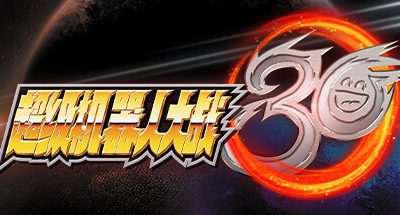 超级机器人大战30/Super Robot Wars 30
