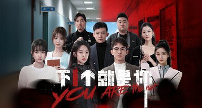 下一个就是你