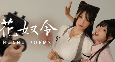 花奴令/HUANU POEMS