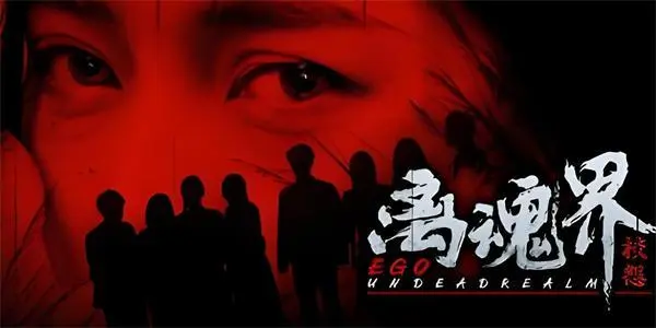 离魂界：校怨/Undead Realm：Ego