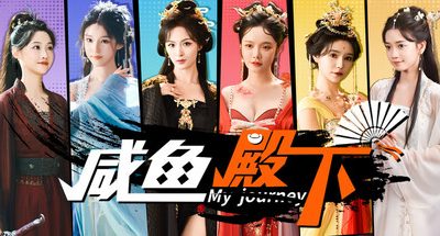 咸鱼殿下高清版/My journey