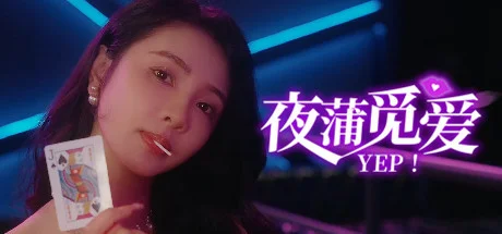 夜蒲觅爱/Yep!