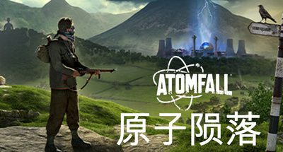 原子陨落-虚拟机版/Atomfall HYPERVISOR