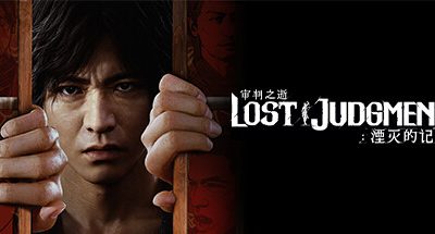 审判之逝：湮灭的记忆-虚拟机版/Lost Judgment HYPERVISOR
