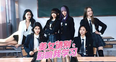 美女，请别影响我学习/Knowledge, or know Lady