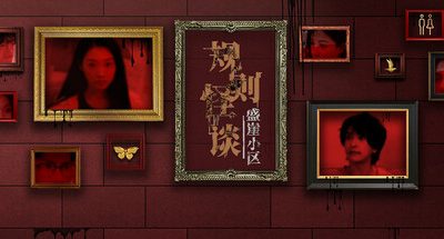 规则怪谈：盛崖小区/Rules of Strange Tales Shengya Residential Area