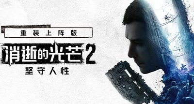 消逝的光芒2: 重装上阵版/Dying Light 2: Reloaded Edition