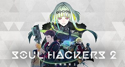 灵魂骇客2-虚拟机版/Soul Hackers 2 HYPERVISOR