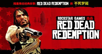荒野大镖客:救赎/Red Dead Redemption