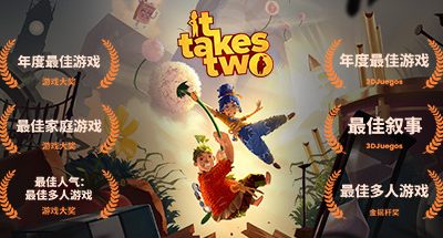 双人成行/It Takes Two