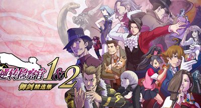 逆转检察官1&2 御剑精选集/Ace Attorney Investigations Collection