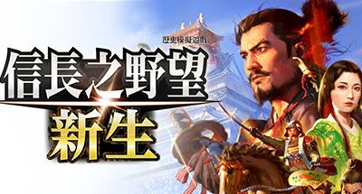 信长之野望･新生/信长之野望16/NOBUNAGA’S AMBITION: Shinsei