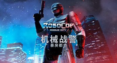 机械战警：暴戾都市/RoboCop: Rogue City