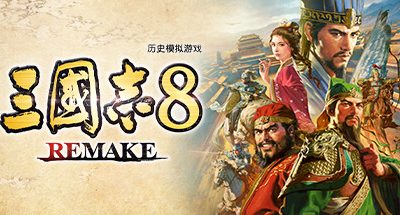 三国志8重制版/ROMANCE OF THE THREE KINGDOMS 8 REMAKE