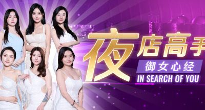 夜店高手之御女心经/In Search Of You
