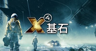 X4:基石/X4: Foundations