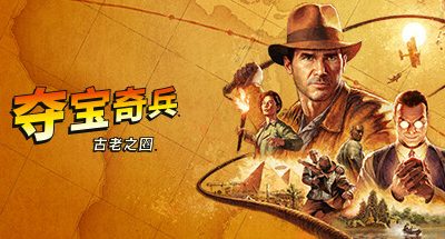 夺宝奇兵:古老之圈/Indiana Jones and the Great Circle