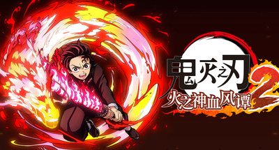 鬼灭之刃 火之神血风谭2-虚拟机版/Demon Slayer -Kimetsu no Yaiba- The Hinokami Chronicles 2 HYPERVISOR