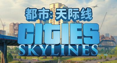 城市：天际线/都市：天际线/Cities: Skylines
