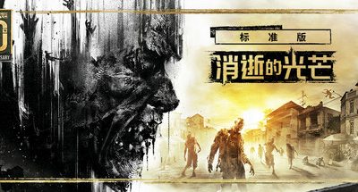 消逝的光芒/Dying Light