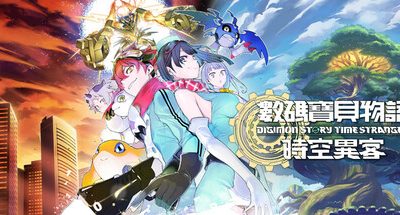 数码宝贝物语 时空异客/Digimon Story Time Stranger