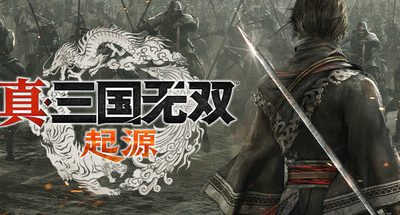 真三国无双：起源/DYNASTY WARRIORS: ORIGINS