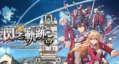 英雄传说：闪之轨迹1改高清版/The Legend of Heroes: Sen no Kiseki I KAI