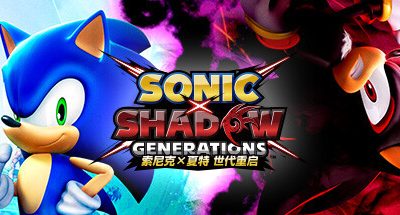 索尼克×夏特 世代重启-虚拟机版/SONIC X SHADOW GENERATIONS HYPERVISOR