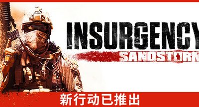 叛乱：沙漠风暴/Insurgency: Sandstorm