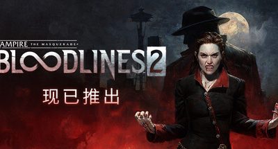 吸血鬼：避世血族2/Vampire: The Masquerade – Bloodlines 2