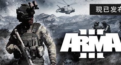 武装突袭3/Arma 3