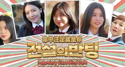 命中注定就是你/전설의 반팅/Legendary Class Blind Date