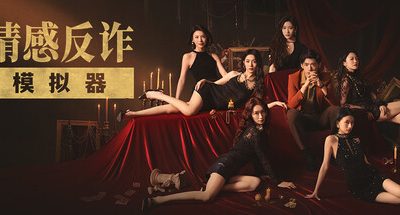 捞女游戏/情感反诈模拟器