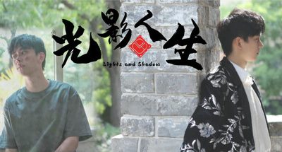 光影人生/Lights and Shadow