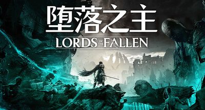堕落之主/Lords of the Fallen