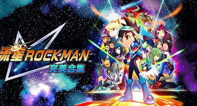 流星洛克人 完美合集/Mega Man Star Force Legacy Collection