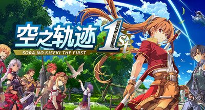 空之轨迹 the 1st/Sora no Kiseki the 1st