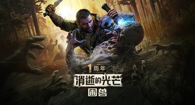 消逝的光芒:困兽/Dying Light: The Beast