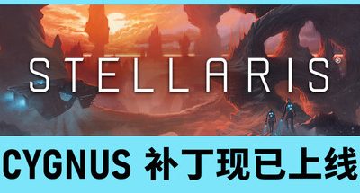 群星/Stellaris