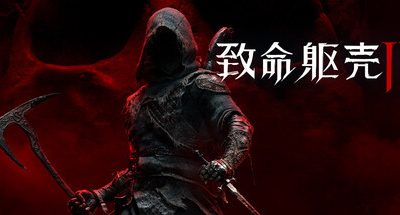 致命躯壳2/Mortal Shell II