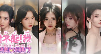 对不起！我把美女包围了！/Sorry! I surrounded beauty!