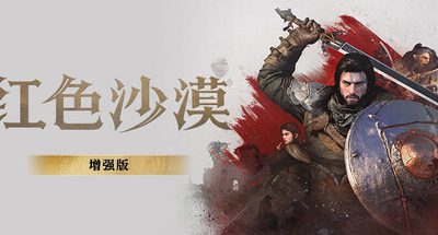 红色沙漠:增强版-虚拟机版/Crimson Desert Enhanced HYPERVISOR